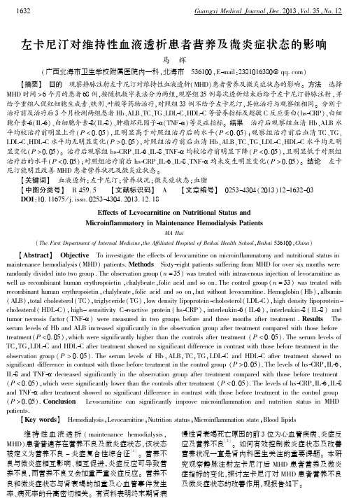 左卡尼汀对维持性血液透析患者营养及微炎症状态的影响