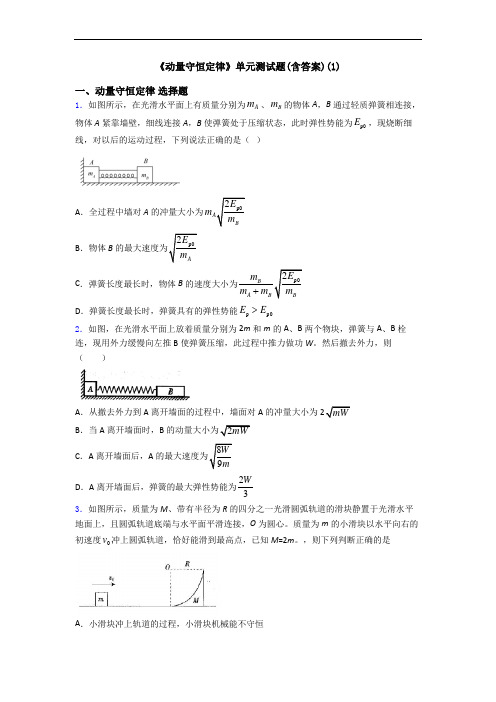 《动量守恒定律》单元测试题(含答案)(1)