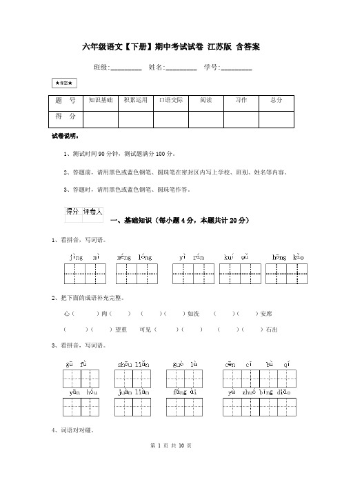 六年级语文【下册】期中考试试卷 江苏版 含答案