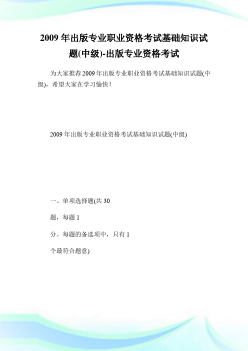 出版专业职业资格考试基础知识试题(中级)-出版专业.doc