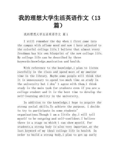 我的理想大学生活英语作文(13篇)