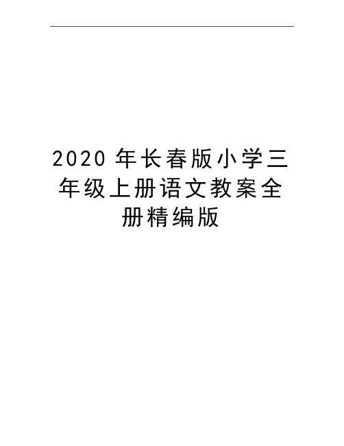 最新长春版小学三年级上册语文教案全册精编版