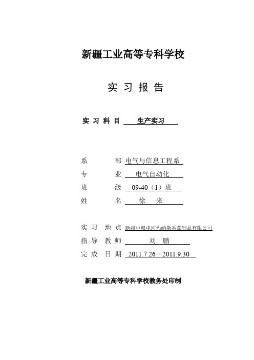 电气自动化番茄酱厂实习报告