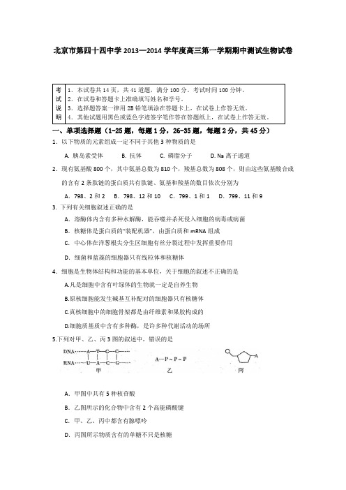 北京市第四十四中学2014届高三上学期期中测试生物试题 Word版含答案