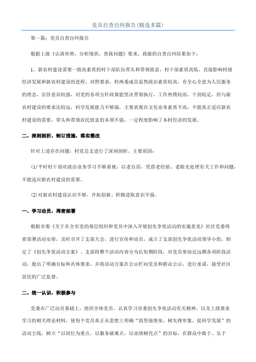 党员自查自纠报告(精选多篇)