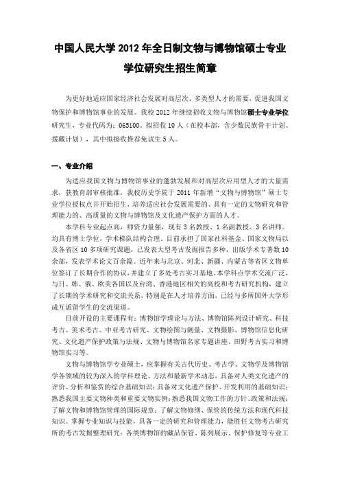 中国人民大学2012年全日制文物与博物馆硕士专业学位研究生招生简章