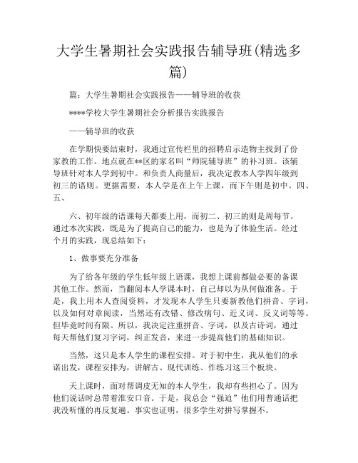 大学生暑期社会实践报告辅导班(精选多篇)