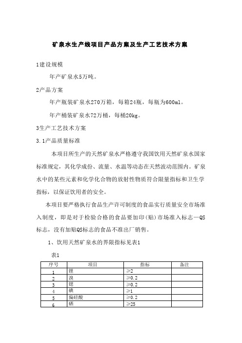 矿泉水生产线项目产品方案及生产工艺技术方案