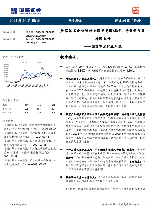 国防军工行业周报：多家军工企业预计关联交易额调增，行业景气度持续上行