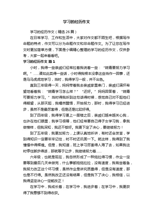 学习的经历作文（精选26篇）