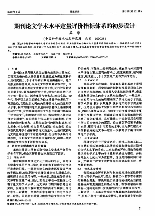 期刊论文学术水平定量评价指标体系的初步设计