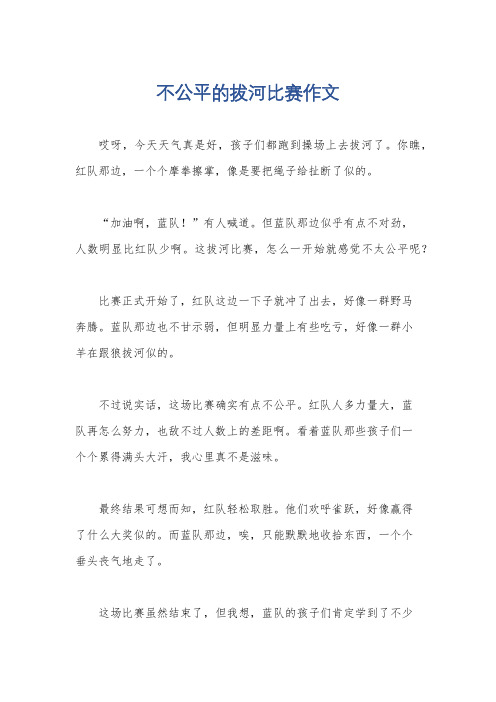 不公平的拔河比赛作文