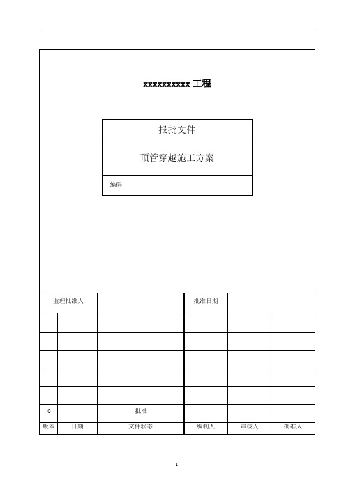 天然气管道顶管穿越施工专项方案