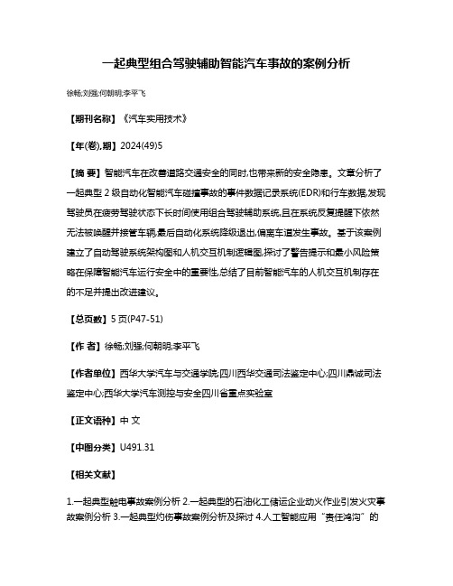 一起典型组合驾驶辅助智能汽车事故的案例分析