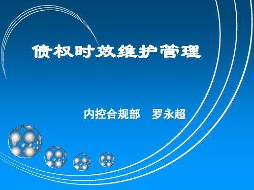 债权时效维护管理培训(PPT47页)