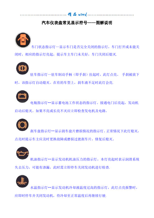 汽车仪表盘常见显示符号——图解说明