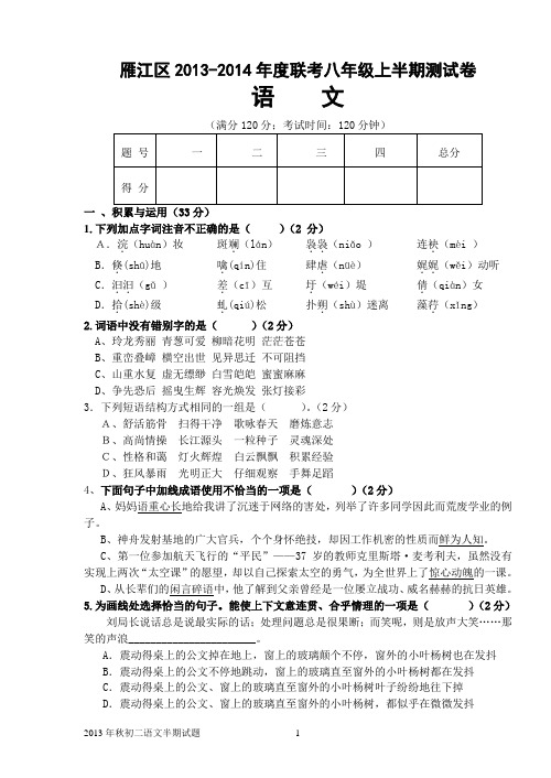 雁江区2013-2014年度联考八年级上学期语文半期测试题及答案(语文版)