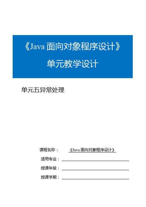 Java程序设计项目式教程教案教学设计-单元5异常处理