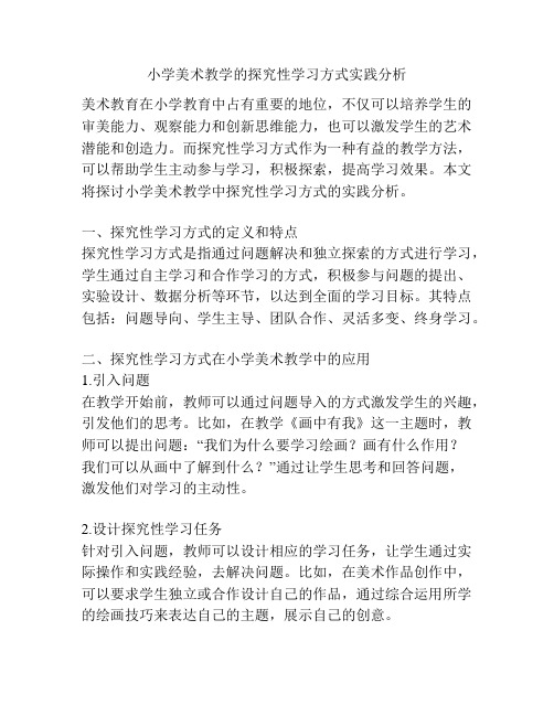 小学美术教学的探究性学习方式实践分析