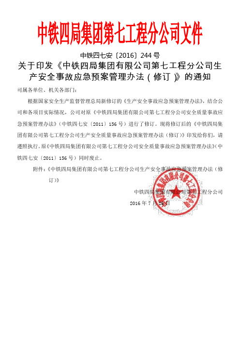 《中铁四局集团公司第七工程分公司安全质量事故应急预案管理办法》