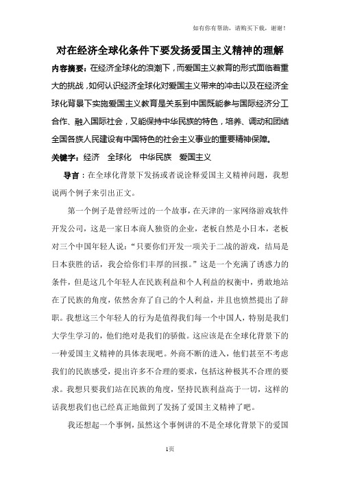 对在经济全球化条件下要发扬爱国主义精神的理解