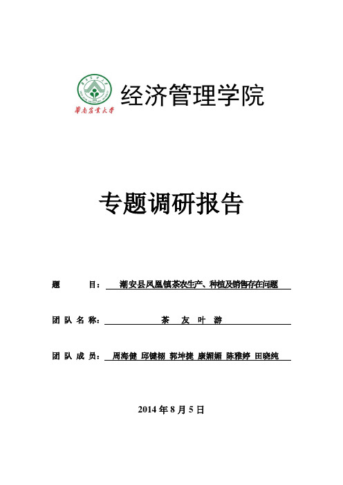 关于《潮安县凤凰镇茶农生产种植及销售存在问题》的调研报告