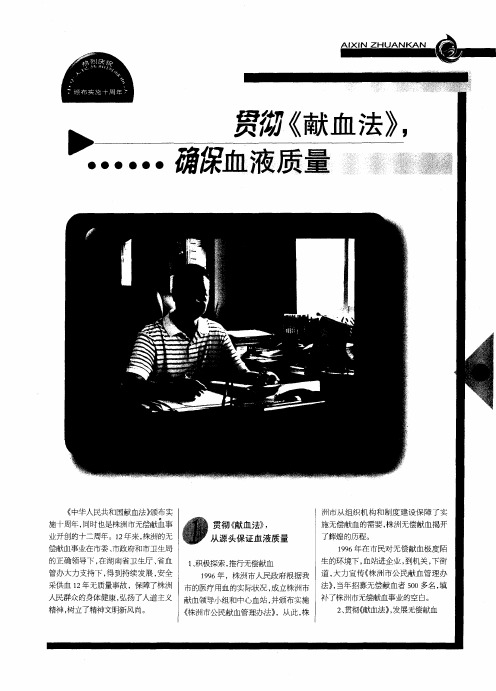 贯彻《献血法》,确保血液质量