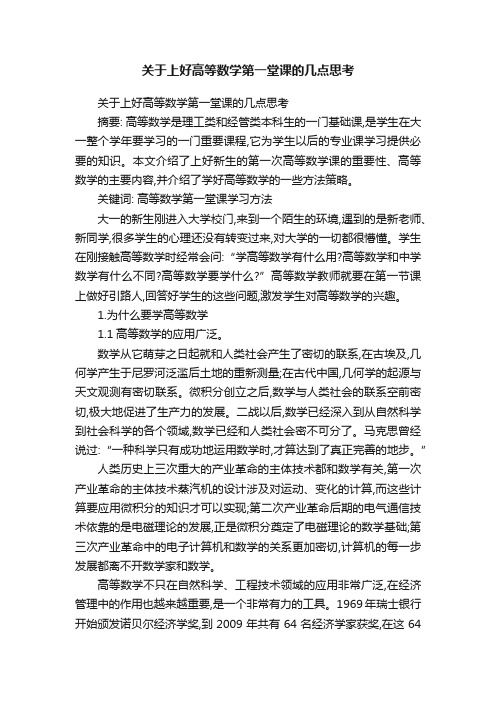 关于上好高等数学第一堂课的几点思考