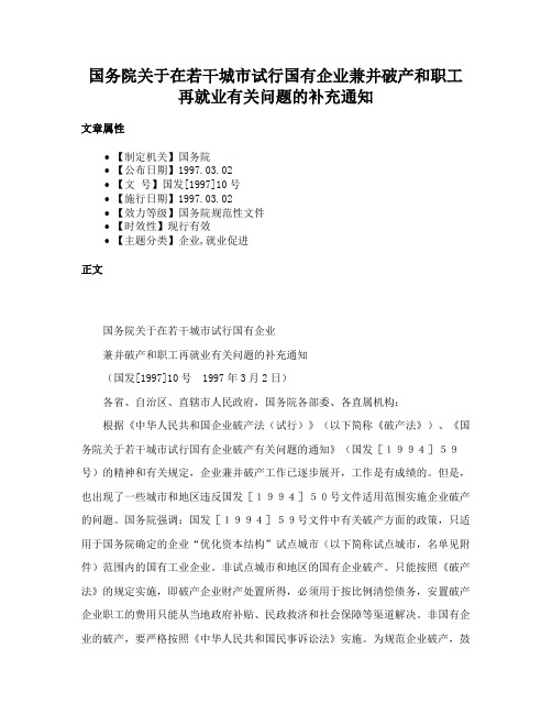 国务院关于在若干城市试行国有企业兼并破产和职工再就业有关问题的补充通知