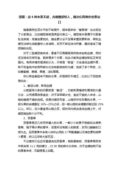 提醒：这4种水果不甜，含糖量却惊人，糖友们再喜欢也要忌口