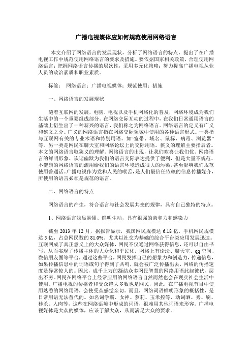 广播电视媒体应如何规范使用网络语言