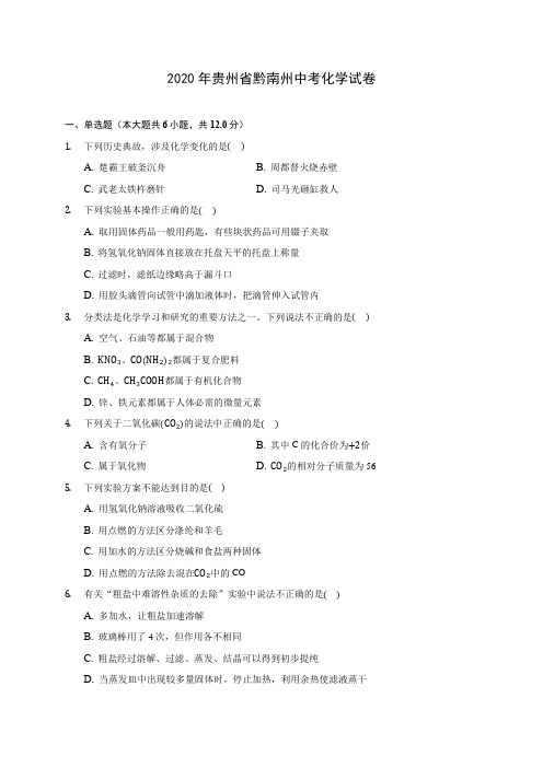 2020年贵州省黔南州中考化学试卷(含答案解析)