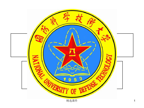 《国防科技大学》