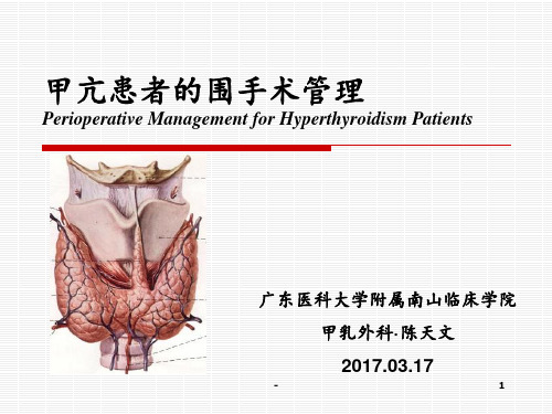 甲亢患者的围手术期管理PPT课件
