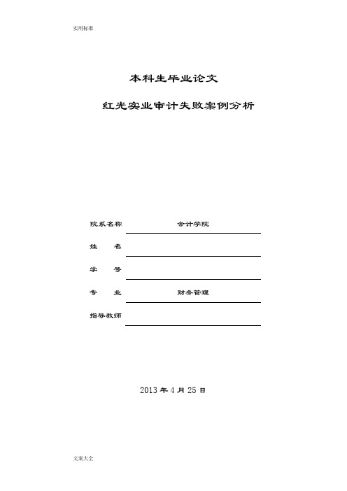 红光实业审计失败案例分析报告