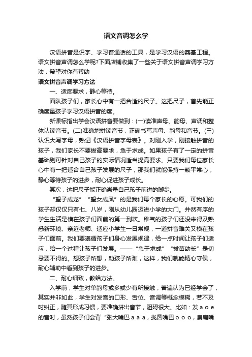 语文音调怎么学