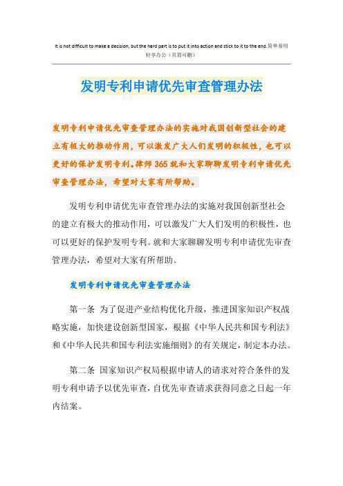 发明专利申请优先审查管理办法