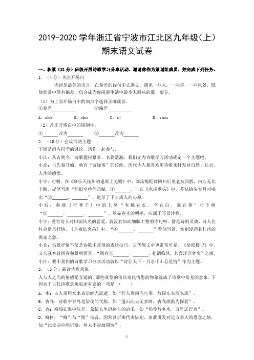 2019-2020学年浙江省宁波市江北区九年级(上)期末语文试卷