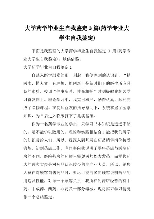 大学药学毕业生自我鉴定3篇(药学专业大学生自我鉴定)