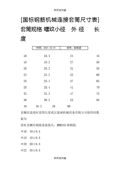 国标钢筋机械连接套筒尺寸表之欧阳语创编