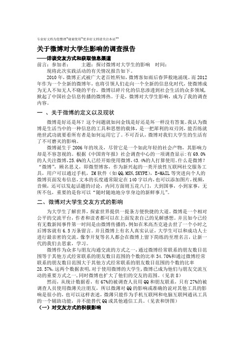 关于微博对大学生影响的调查报告