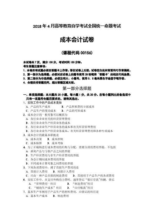 2018年04月高等教育自学考试00156《成本会计》真题试卷及参考答案