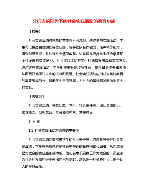 分析当前形势下的社会实践活动的德育功能