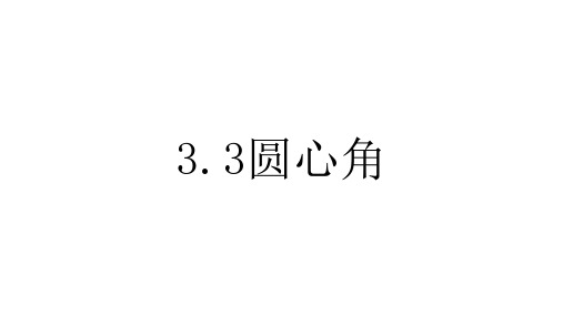 【精】2019-2020学年度最新浙教版数学九年级上册教学课件：3.4 圆心角-PPT课件