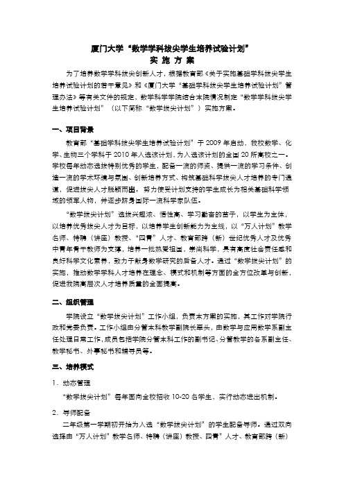 “数学学科拔尖学生培养试验计划”实 施 方 案.doc