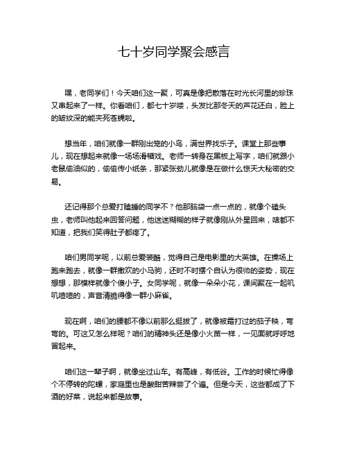 七十岁同学聚会感言