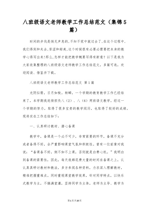 八年级语文教师教学工作总结范文(5篇)