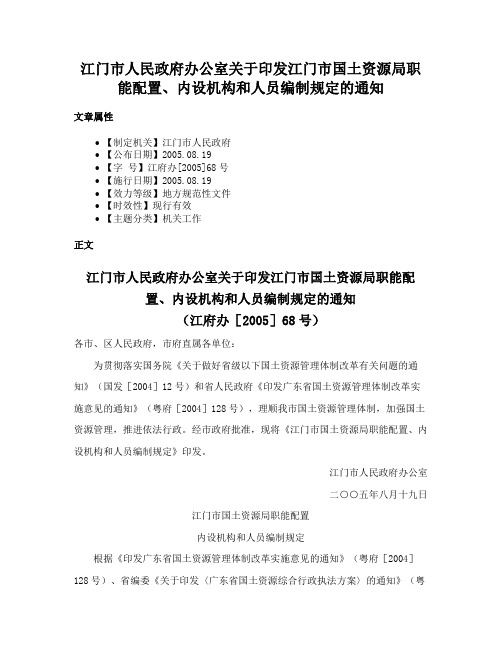 江门市人民政府办公室关于印发江门市国土资源局职能配置、内设机构和人员编制规定的通知