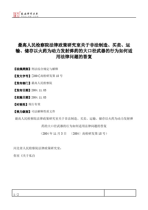 最高人民检察院法律政策研究室关于非法制造、买卖、运输、储存以