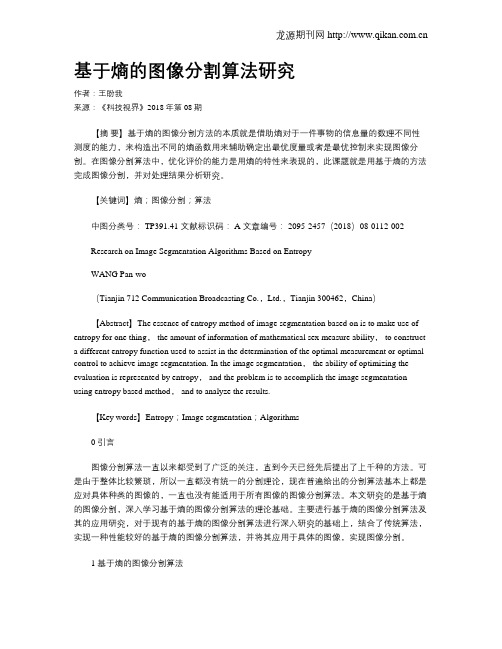 基于熵的图像分割算法研究